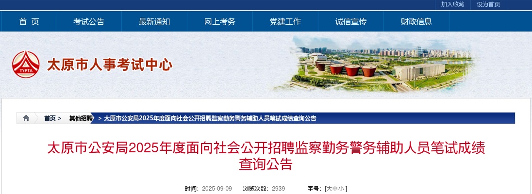 2025山西太原辅警招聘笔试成绩查询公告 图片