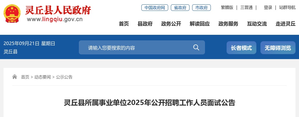 2025山西大同灵丘县事业单位招聘面试公告 图片