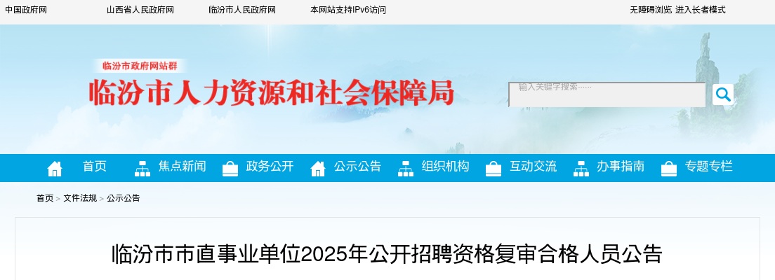 2025山西临汾市市直事业单位招聘资格复审合格名单 图片