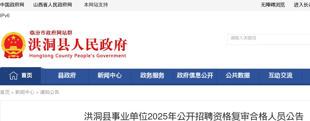 2025山西临汾洪洞县事业单位招聘资格复审合格人员名单 图片