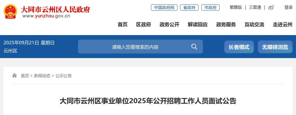 2025山西大同云州区事业单位招聘面试公告 图片