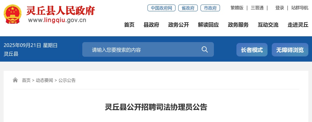 2024山西大同灵丘县司法协理员招聘16人公告 图片