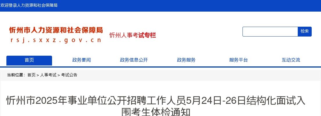 2025忻州市事业单位招聘结构化面试入围考生体检通知 图片