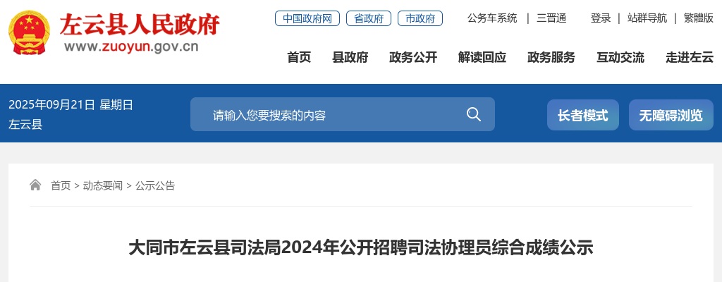 2024山西大同左云县司法局司法协理员招聘综合成绩 图片