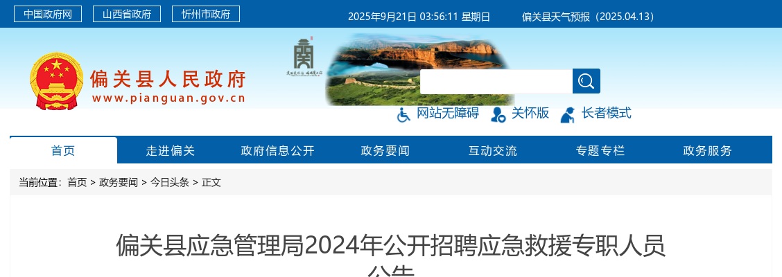 2024山西忻州偏关县应急救援专职人员招聘24人公告 图片