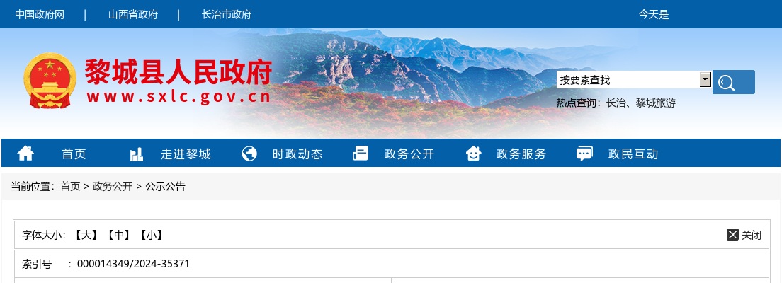 2024长治黎城县应急救援队员和矿山安全监管专员招录36人公告 图片