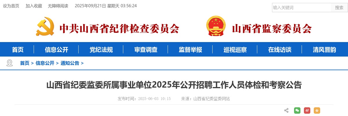 2025山西省纪委监委所属事业单位招聘体检考察公告 图片