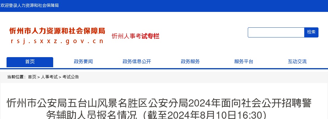 [8月10日16:30]2024忻州五台山风景名胜区公安分局辅警招聘已报名1427人 过审1158人 图片