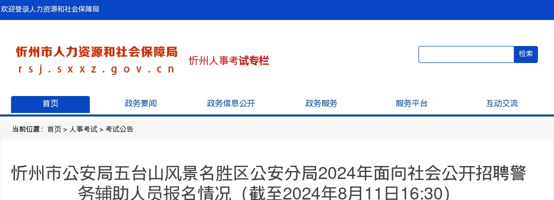 [8月11日16:30]2024忻州五台山风景名胜区公安分局辅警招聘已报名1719人 过审1446人 图片