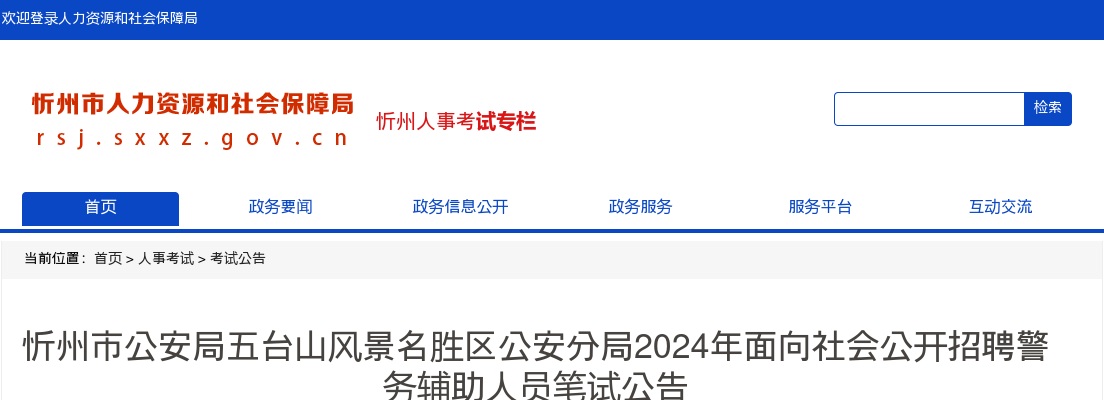 2024忻州市公安局五台山风景名胜区公安分局辅警招聘笔试公告 图片