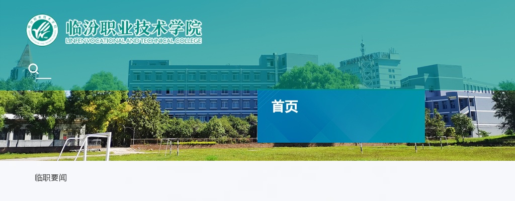 2023临汾职业技术学院及附属医院招聘公告 图片