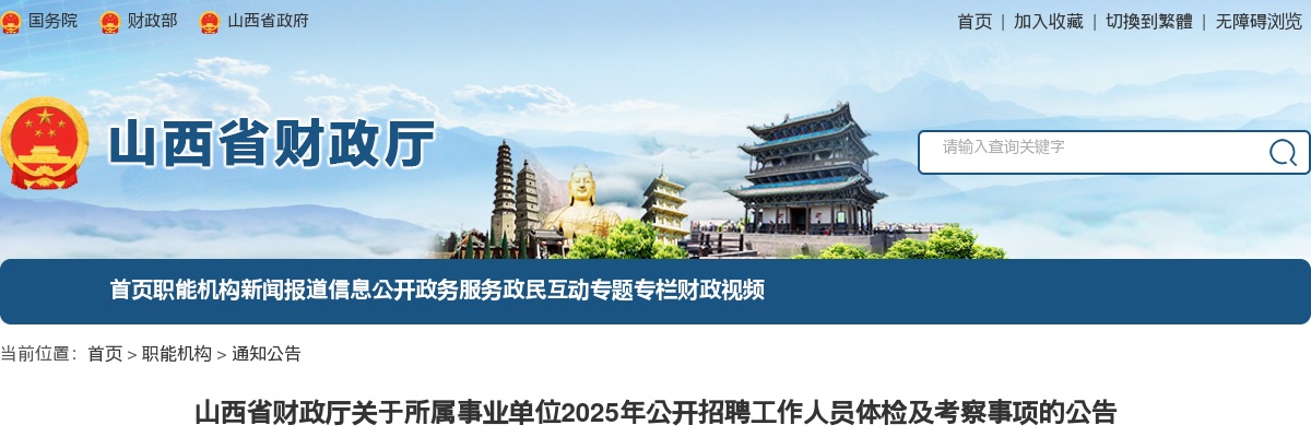 2025山西省财政厅所属事业单位招聘体检考察公告 图片