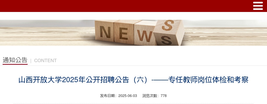 2025山西开放大学招聘体检考察公告（专任教师岗） 图片