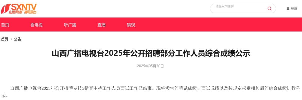 2025山西广播电视台招聘综合成绩（专技5播音主持岗位） 图片