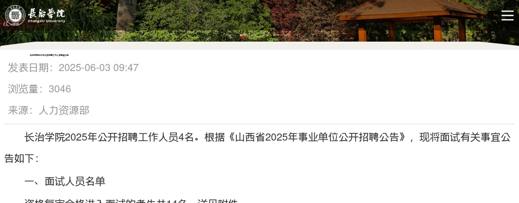 2025长治学院招聘面试公告 图片