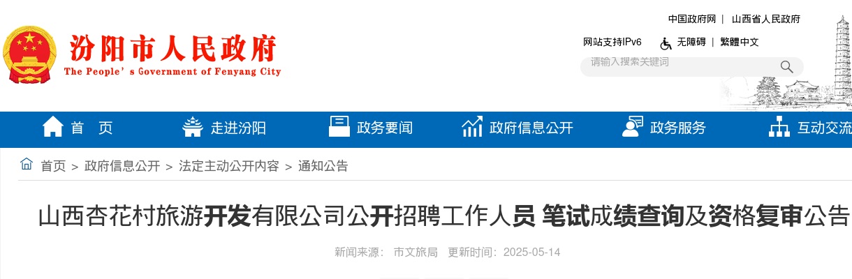 2025山西杏花村旅游开发有限公司招聘笔试成绩查询及资格复审公告 图片