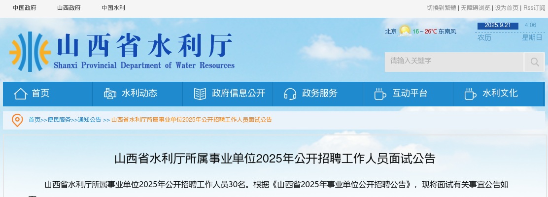 2025山西省水利厅所属事业单位招聘面试公告 图片