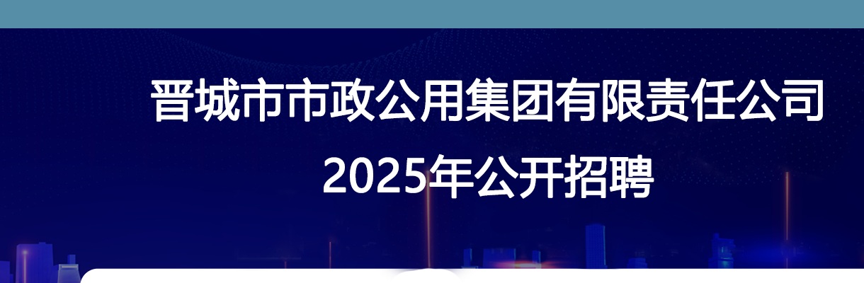 2025晋城市市政公用集团有限责任公司招聘公告（87人） 图片