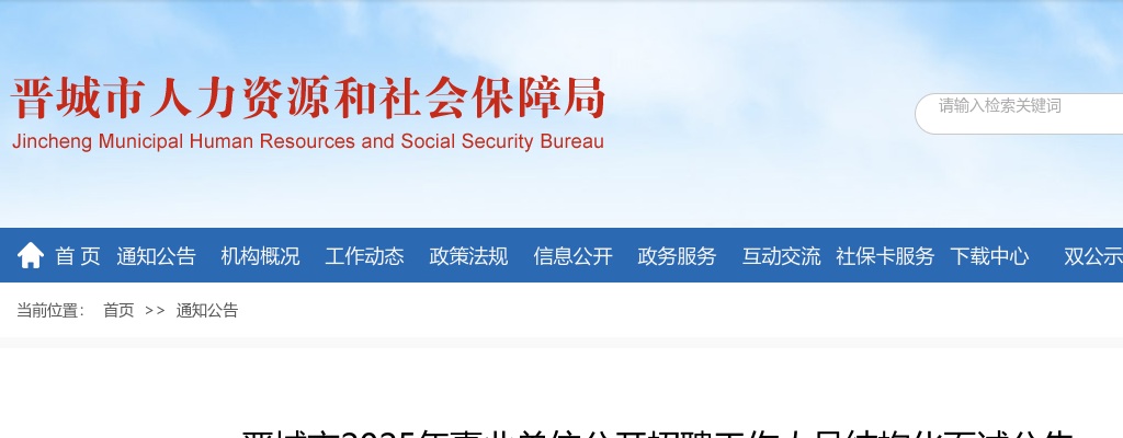 2025山西晋城市事业单位招聘结构化面试公告 图片