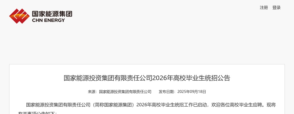 2026国家能源投资集团有限责任公司高校毕业生统招公告 图片