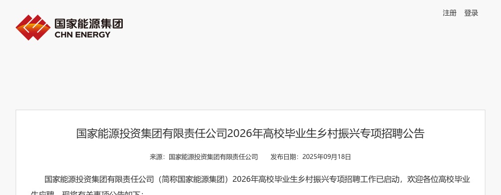 2026国家能源投资集团有限责任公司高校毕业生乡村振兴专项招聘公告 图片