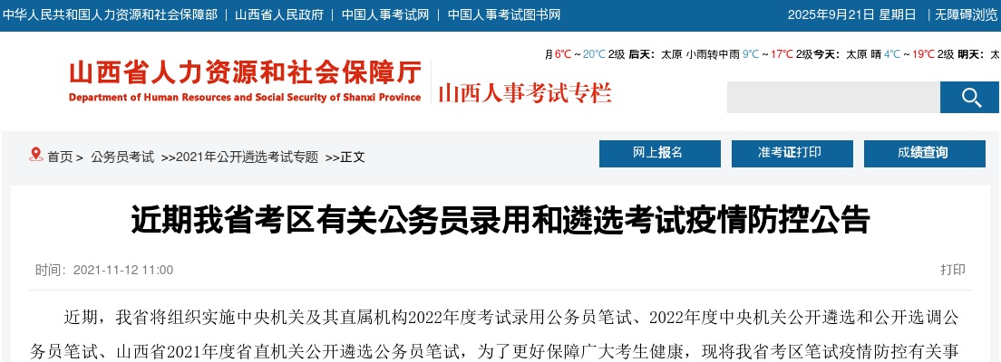 近期山西省考区有关公务员录用和遴选考试疫情防控公告 图片