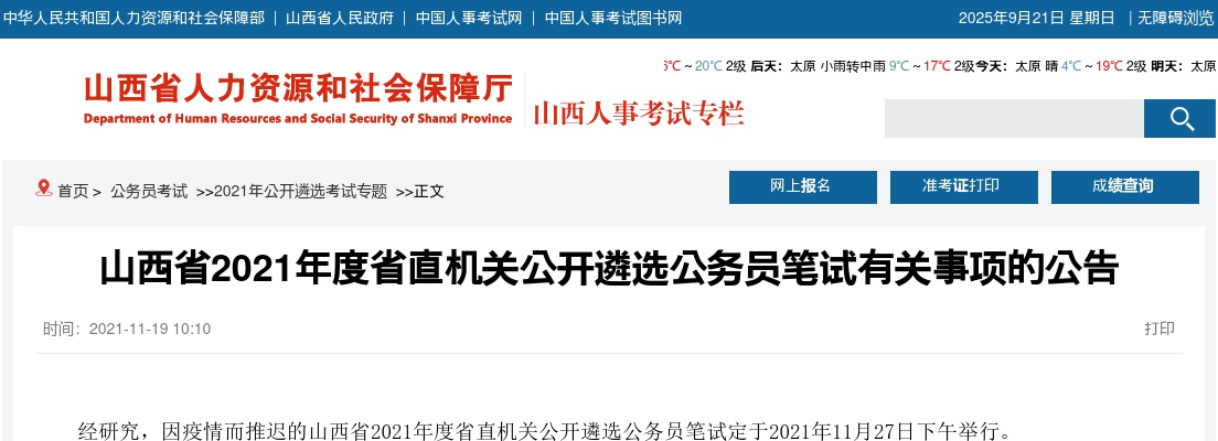 2021山西省直机关遴选公务员笔试有关事项的公告 图片
