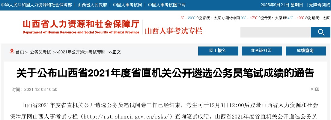 2021山西省直机关遴选公务员笔试成绩查询公告 图片
