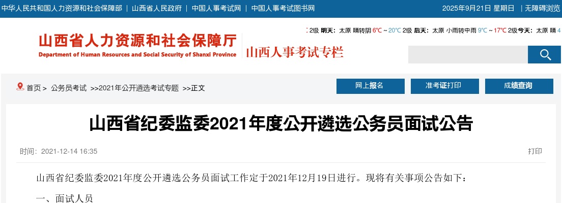 2021山西省纪委监委遴选公务员面试公告 图片