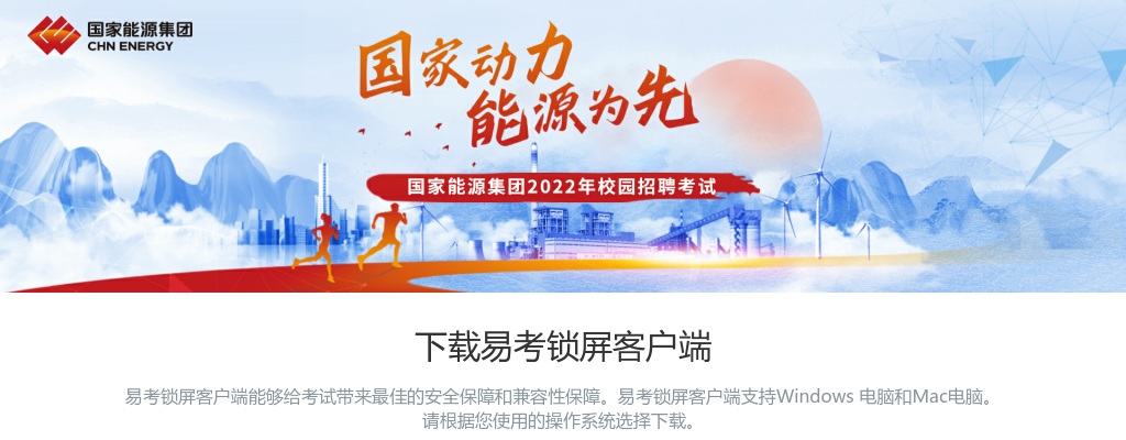 2022国家能源集团校园招聘考试安排 图片