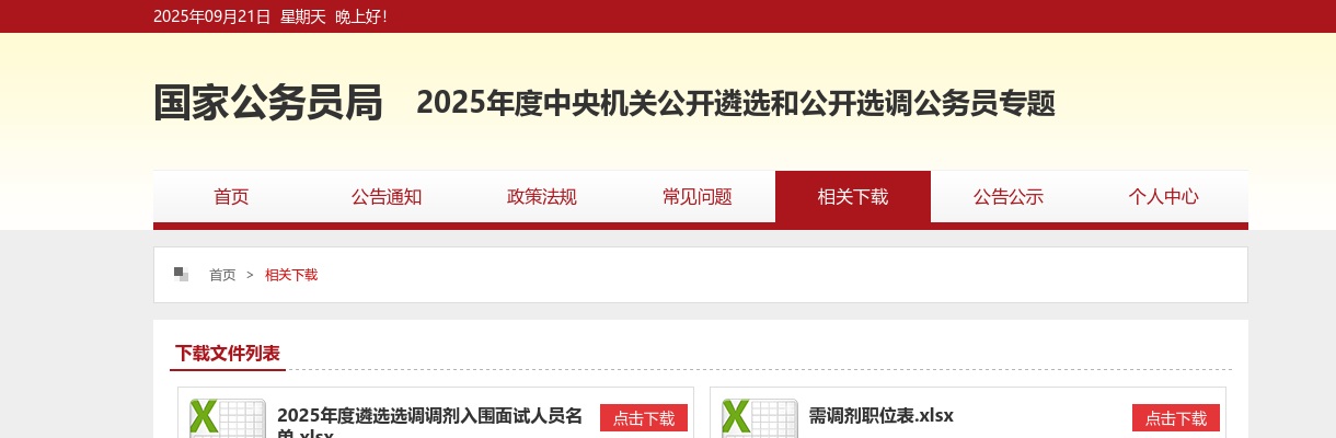 2022中央机关遴选和选调调剂职位表 图片