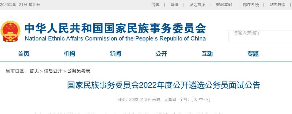 2022国家民族事务委员会遴选公务员面试公告 图片
