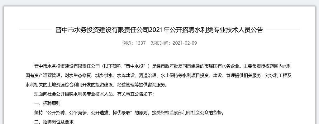 2021山西晋中水务投资建设有限责任公司招聘公告(7人) 图片