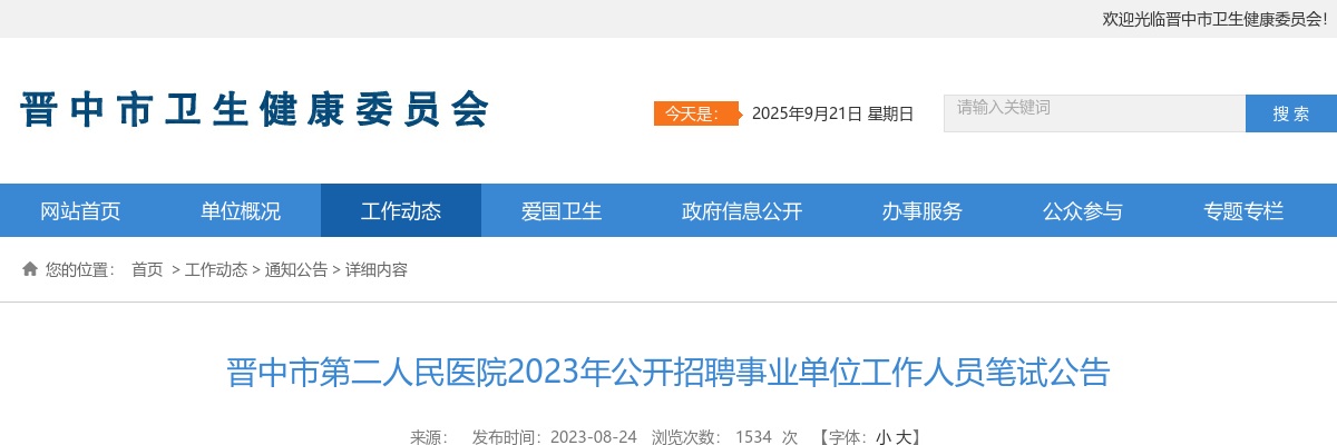 2023晋中市第二人民医院招聘笔试公告 图片