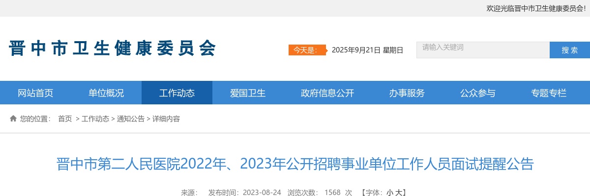 2022、2023晋中市第二人民医院招聘面试提醒公告 图片