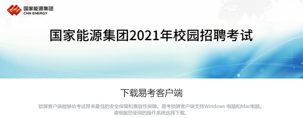 2021国家能源集团校园招聘正式考试安排 图片