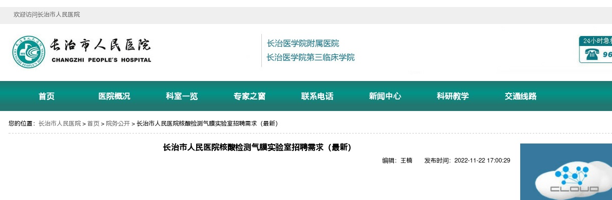 2022山西长治市人民医院核酸检测气膜实验室招聘28人 图片
