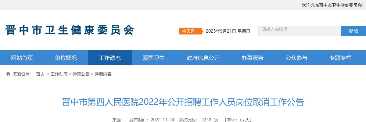 2022山西晋中市第四人民医院招聘岗位取消公告 图片