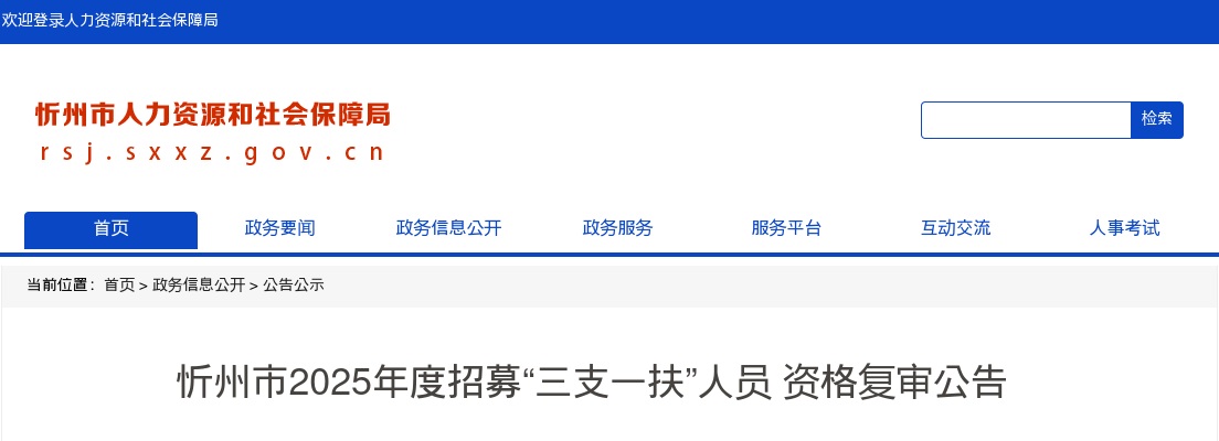 2025山西忻州市三支一扶考试资格复审公告 图片