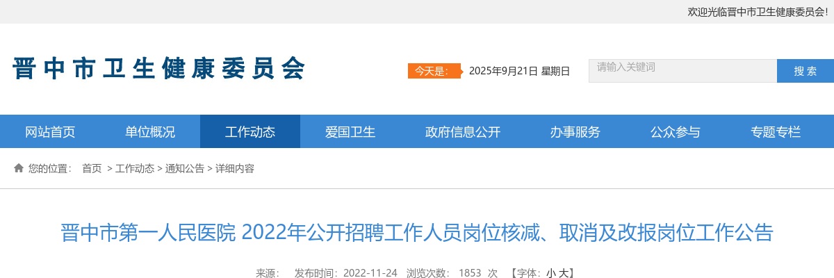 2022山西晋中市第一人民医院招聘岗位核减、取消及改报公告 图片