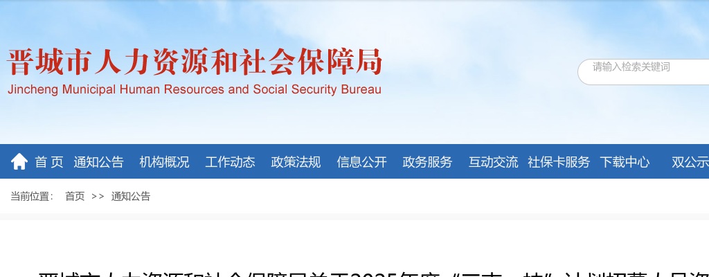 2025晋城市三支一扶考试资格复审公告 图片