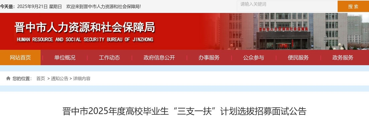2025山西晋中市三支一扶考试面试公告 图片