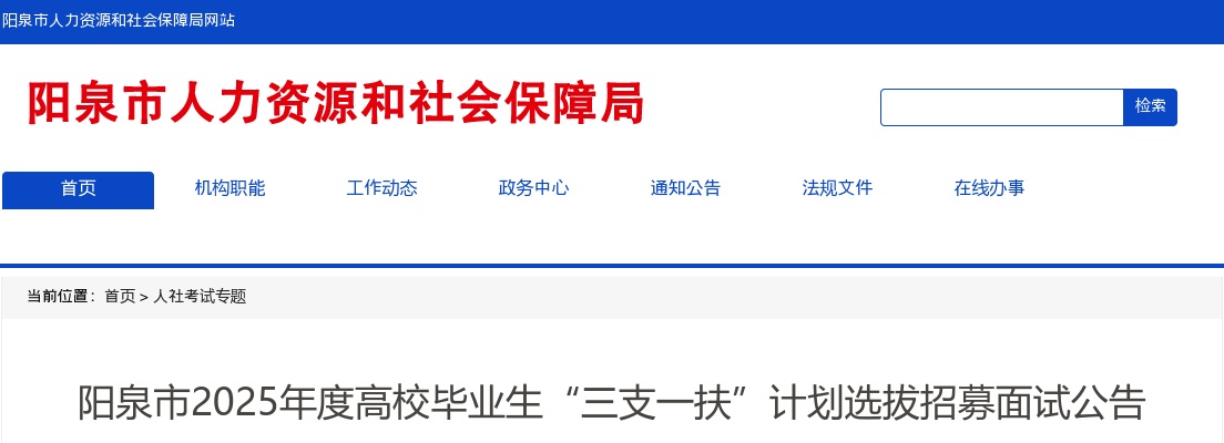 2025山西阳泉市三支一扶考试面试公告 图片