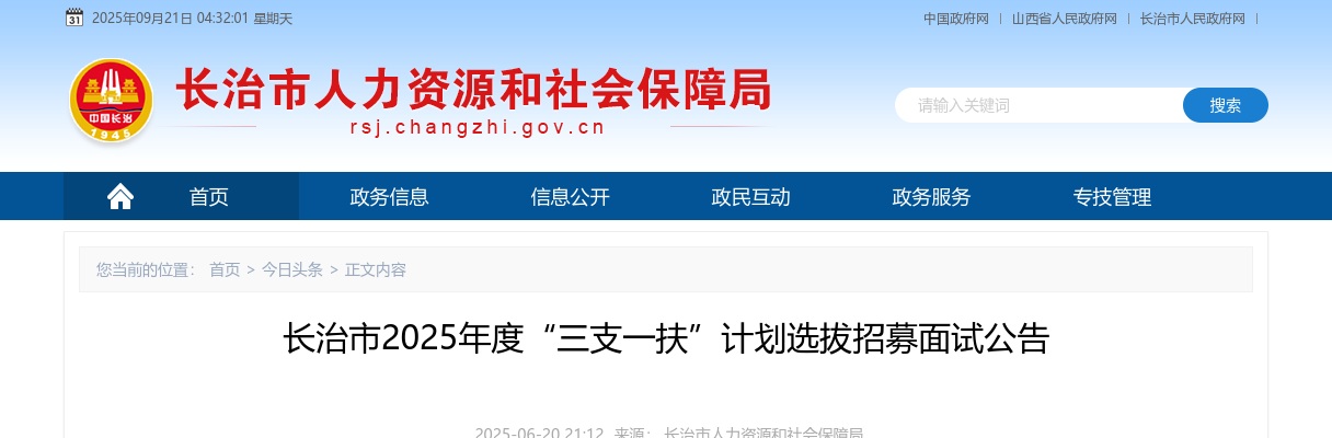 2025山西长治市三支一扶考试面试公告 图片