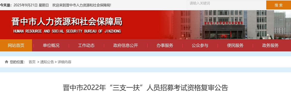 2022山西晋中三支一扶资格复审公告 图片