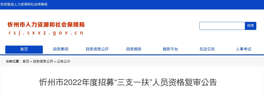 2022山西忻州市三支一扶资格复审公告 图片