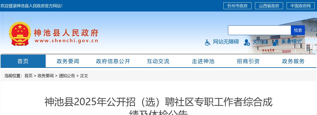 2025山西忻州神池县社区专职工作者招(选)聘综合成绩及体检公告 图片