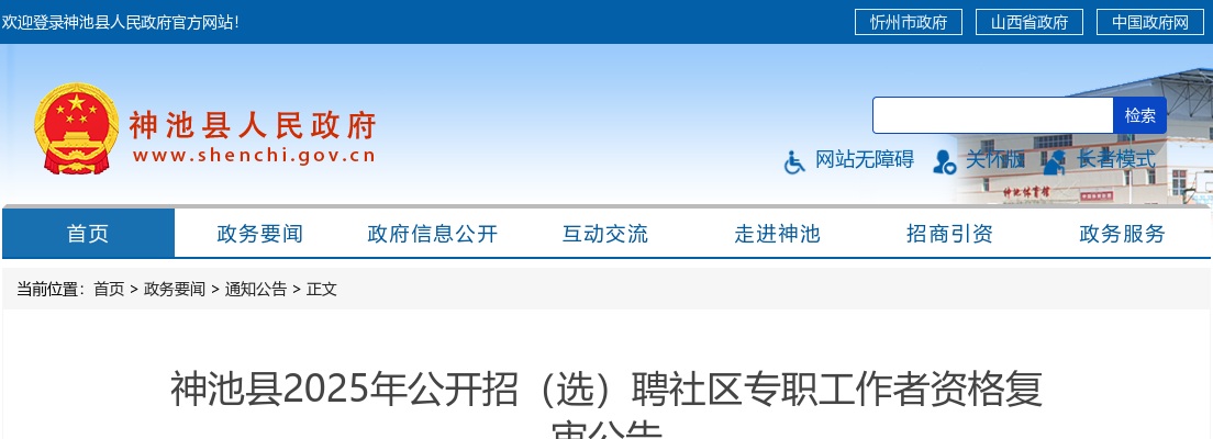 2025忻州神池县招(选)聘社区工作者资格复审公告 图片