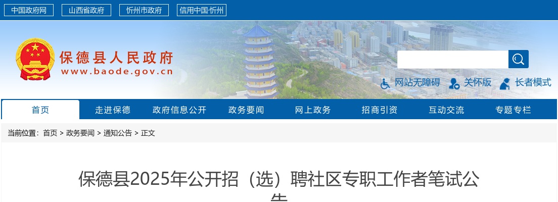 2025山西忻州保德县社区工作者招(选)聘笔试公告 图片