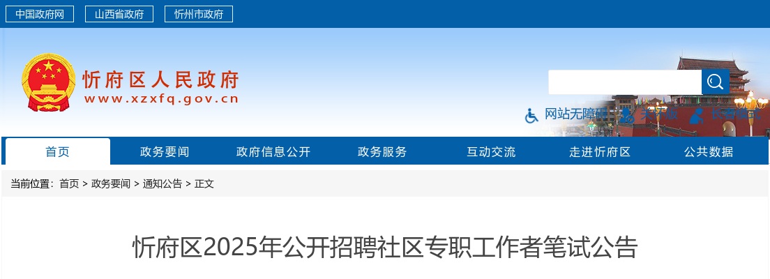 2025山西忻州忻府区社区专职工作者招聘笔试公告 图片
